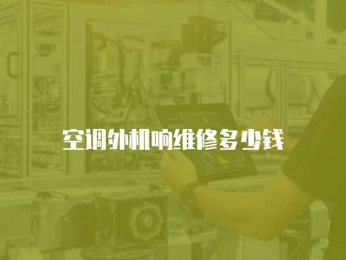 空調(diào)外機響維修多少錢