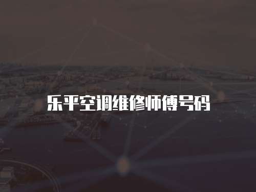 樂平空調維修師傅號碼