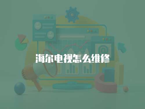 海爾電視怎么維修