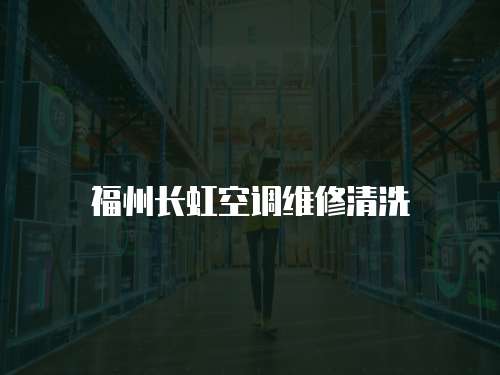 福州長虹空調維修清洗