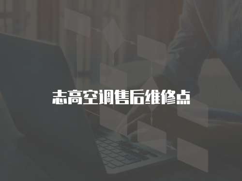 志高空調(diào)售后維修點(diǎn)