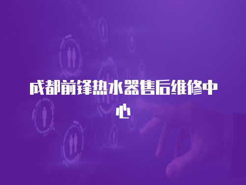 成都前鋒熱水器售后維修中心