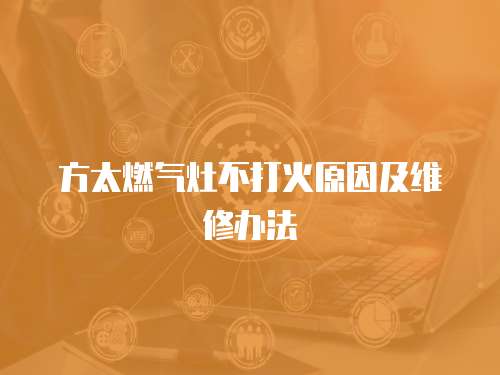 方太燃氣灶不打火原因及維修辦法