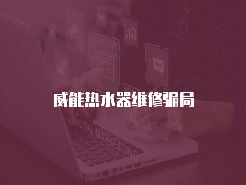 威能熱水器維修騙局