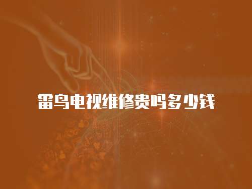 雷鳥電視維修貴嗎多少錢