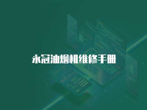 永冠油煙機維修手冊
