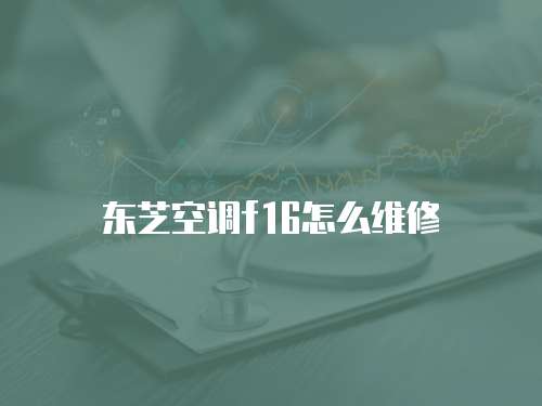 東芝空調f16怎么維修