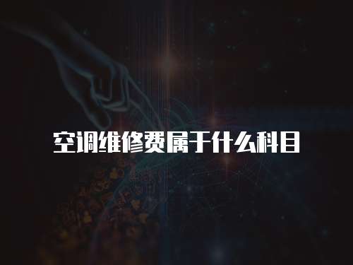 空調(diào)維修費(fèi)屬于什么科目