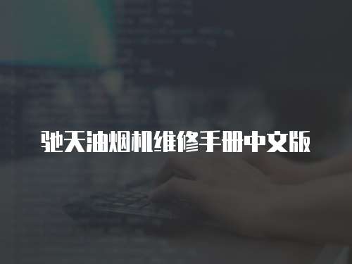 馳天油煙機維修手冊中文版