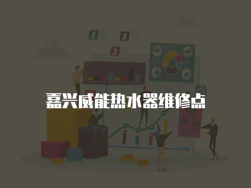 嘉興威能熱水器維修點