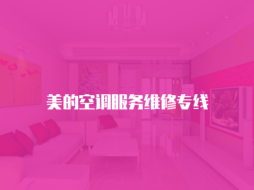 美的空調服務維修專線