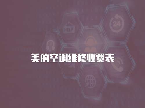 美的空調維修收費表