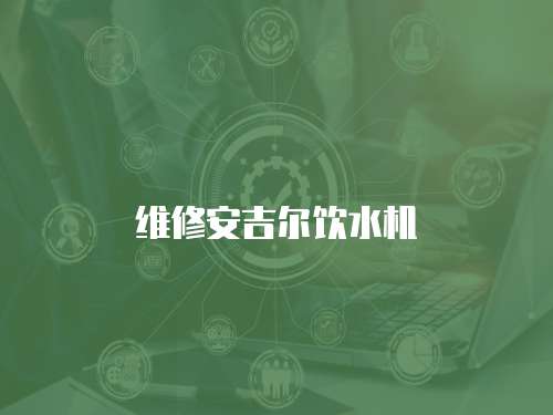 維修安吉爾飲水機