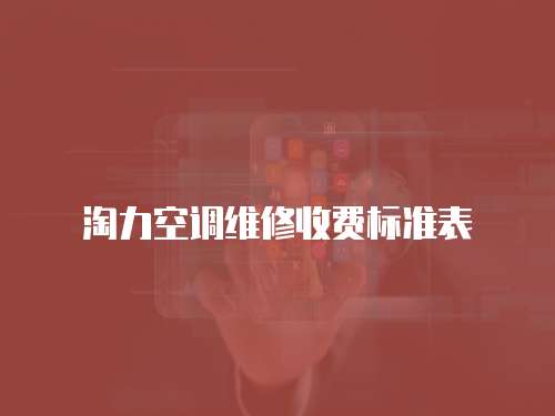 淘力空調維修收費標準表