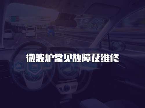 微波爐常見故障及維修