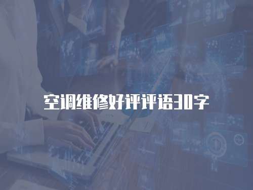 空調(diào)維修好評評語30字