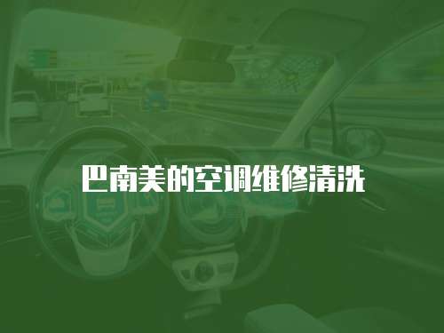 巴南美的空調維修清洗