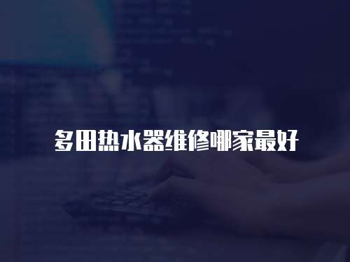 多田熱水器維修哪家最好