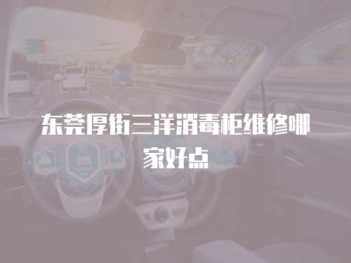東莞厚街三洋消毒柜維修哪家好點(diǎn)