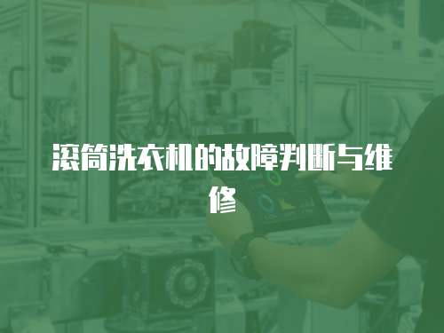 滾筒洗衣機的故障判斷與維修