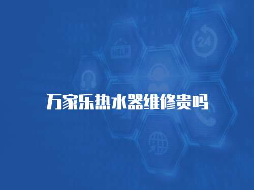 萬家樂熱水器維修貴嗎