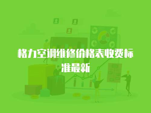 格力空調維修價格表收費標準最新