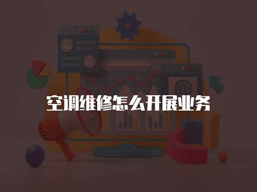 空調維修怎么開展業務