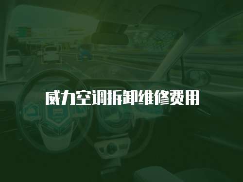 威力空調拆卸維修費用