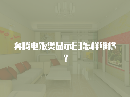 奔騰電飯煲顯示E3怎樣維修？