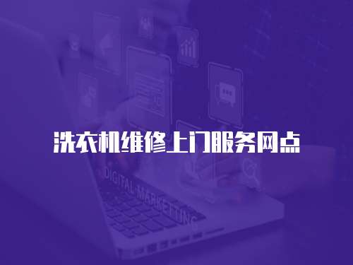 洗衣機維修上門服務網(wǎng)點 洗衣機維修上門服務網(wǎng)點