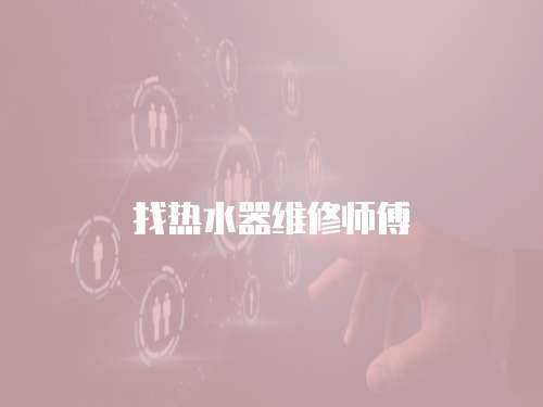 找熱水器維修師傅