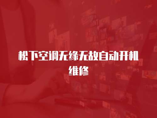 松下空調無緣無故自動開機維修