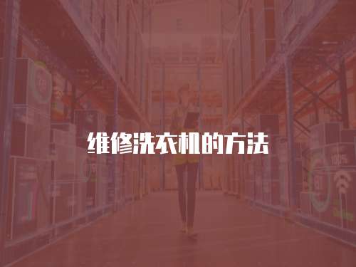 維修洗衣機的方法