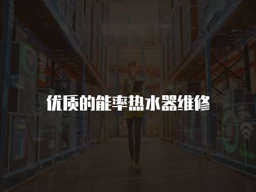 優質的能率熱水器維修