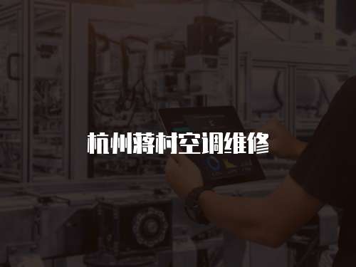 杭州蔣村空調維修