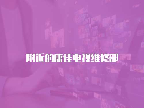 附近的康佳電視維修部