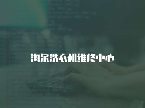 海爾洗衣機維修中心