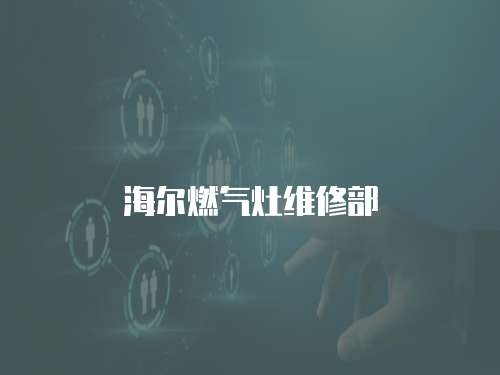 海爾燃氣灶維修部