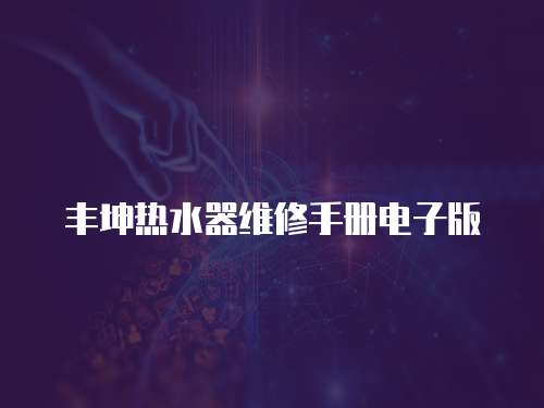 豐坤熱水器維修手冊電子版