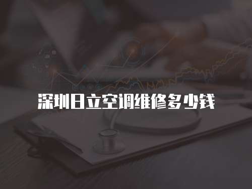 深圳日立空調維修多少錢