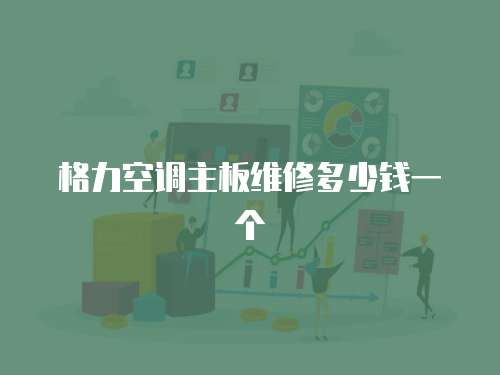 格力空調主板維修多少錢一個