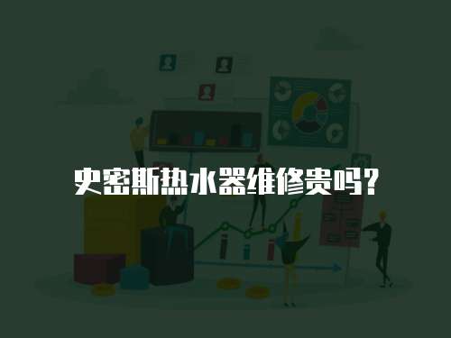 史密斯熱水器維修貴嗎？