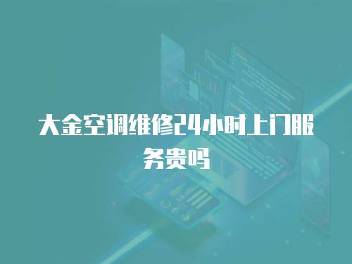 大金空調維修24小時上門服務貴嗎