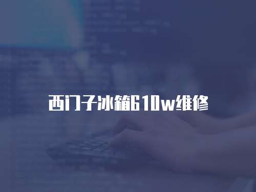 西門子冰箱610w維修