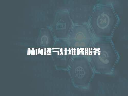 林內燃氣灶維修服務
