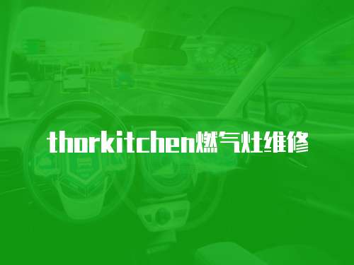 thorkitchen燃氣灶維修