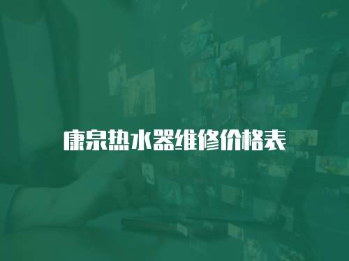 康泉熱水器維修價(jià)格表