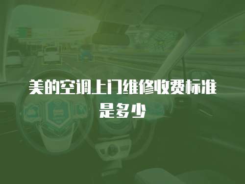 美的空調(diào)上門維修收費標準是多少