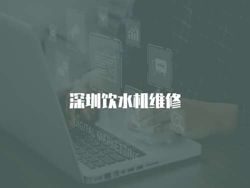 深圳飲水機維修