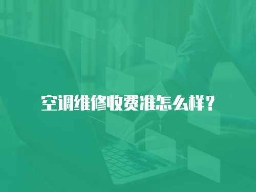 空調維修收費準怎么樣？